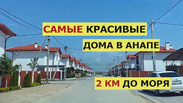 ЛУЧШИЙ Поселок АНАПЫ - КП Новое Витязево? | Обзор современных Домов в Анапе | Купить Дом в Анапе