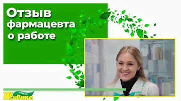 Отзыв о работе в аптеке Живика - Светлана Вяткина