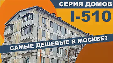 Блочная хрущевка 1-510. Самые дешёвые квартиры в Москве. Обзор и планировки.