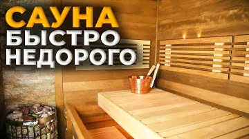 Бюджетная Сауна За 7 Дней / Проектирование / Отделка / Строительство