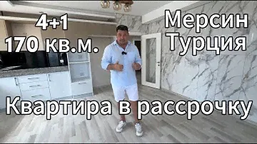 Большая пятикомнатная квартира в рассрочку. Турция г.Мерсин