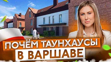 СМОТРИМ ТАУНХАУСЫ В ВАРШАВЕ. Разрешение на покупку не нужно. Что почем?