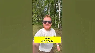 Дача в СНТ Удача #недвижимость #дом #дача #ипотека #пашаазбука #азбукажилья #89190139898 #квартира
