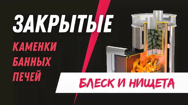 ЗАКРЫТЫЕ каменки банных печей | БАННЫЕ БАГИ #13