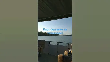 Мини-блог (катание на теплоходе)