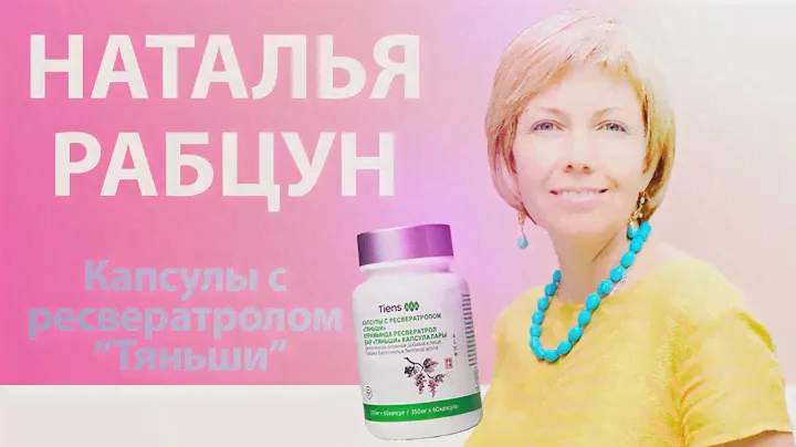 Наталья Рабцун о капсулах с ресвератролом "Тяньши"