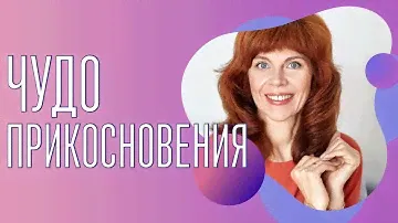 Чудо прикосновение | Открытый вебинар Екатерины Федоровой