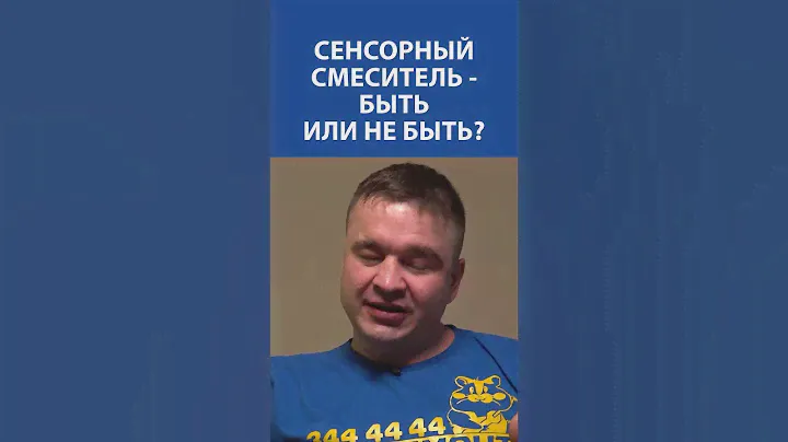 Это надо запомнить! САНТЕХНИК про сенсорный смеситель: быть или не быть