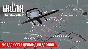 Моздок стал целью для дронов [10.06.2024] Новости | Рашид Абдурахманов