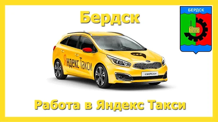 Работа в Яндекс Такси 🚖 Бердск на своём авто или на авто компании