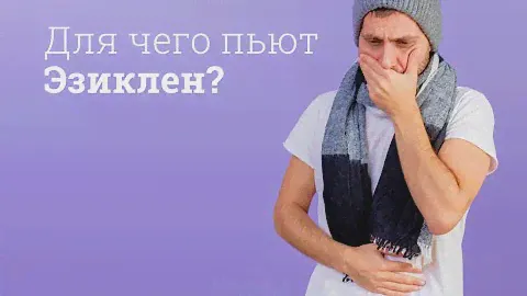 Эзиклен: инструкция по применению