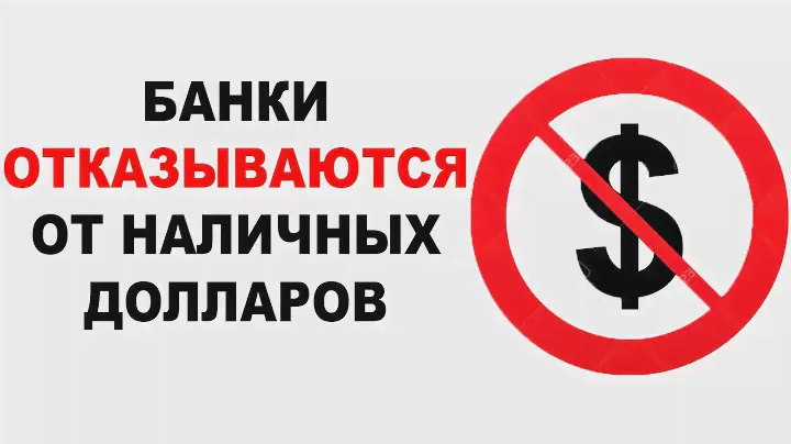 Что делать с наличными долларами? Банки перестанут принимать валюту у физлиц