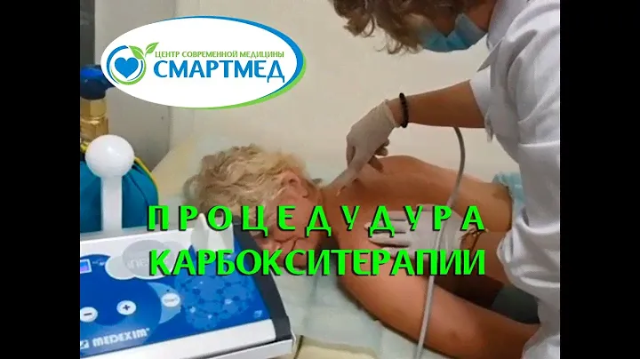 Процедура карбокситерапии