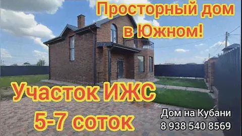Просторный дом в Южном.