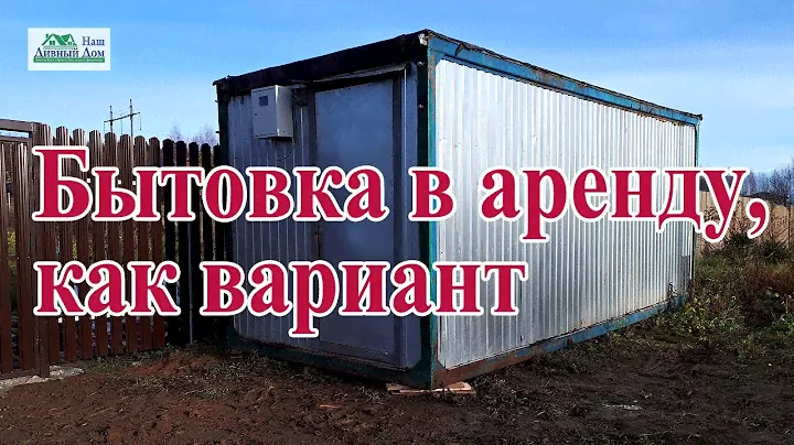 Бытовка в аренду