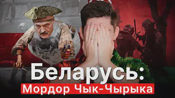 БЕЛАРУСЬ: МОРДОР ЧЫК-ЧЫРЫКА. Во что Лукашенко превратил страну