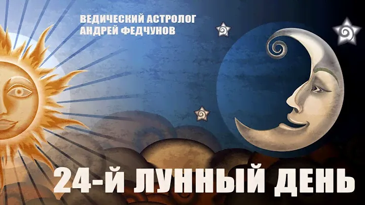 28-й ЛУННЫЙ ДЕНЬ