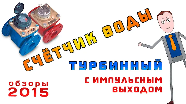 Счетчик воды турбинный