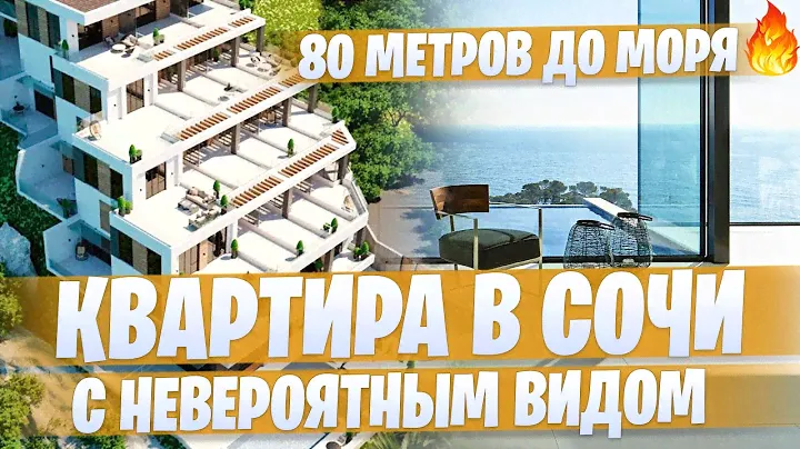 Купить квартиру в Сочи с невероятным видом на море АК «Морской каскад»