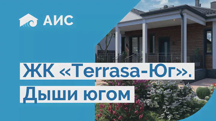 Коттеджи с террасой в Анапе. ЖК «Терраса-Юг». Старт продаж