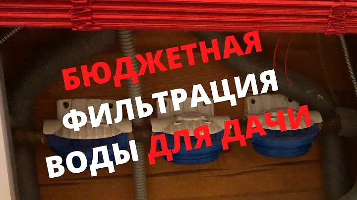 БЮДЖЕТНАЯ фильтрация воды ДЛЯ ДАЧИ. Личный опыт