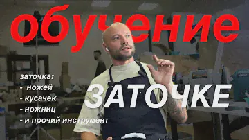 Обучение заточке ножей, кусачек, ножниц и прочих инструментов #обучение #заточканожей