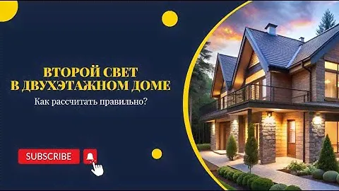 Второй Свет в Двухэтажном Доме: Как Рассчитать Правильно