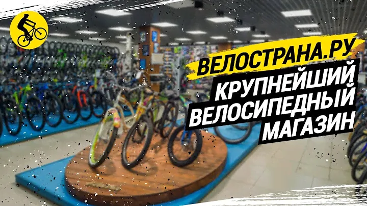 ВЕЛОСТРАНА.ру — КРУПНЕЙШИЙ ВЕЛОСИПЕДНЫЙ МАГАЗИН В РОССИИ