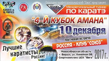 4-й Кубок Амана. Межрегиональный турнир по каратэ. ЦСК "Вега", Бердск