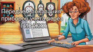 Передаем показания приборов учета через ГИС ЖКХ