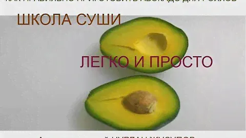 Школа суши. Как правильно приготовить авокадо для роллов