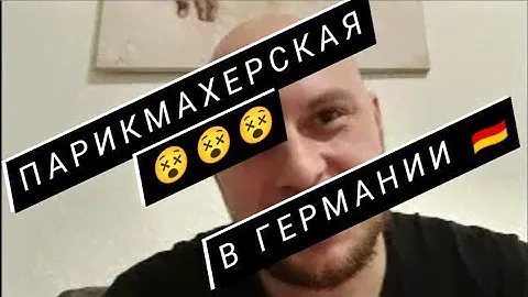 Парикмахерская в Германии 🇩🇪 Цены, советы и рекомендации 🇺🇦🇩🇪 Украинские беженцы в Германии 2023🇺🇦🇩🇪