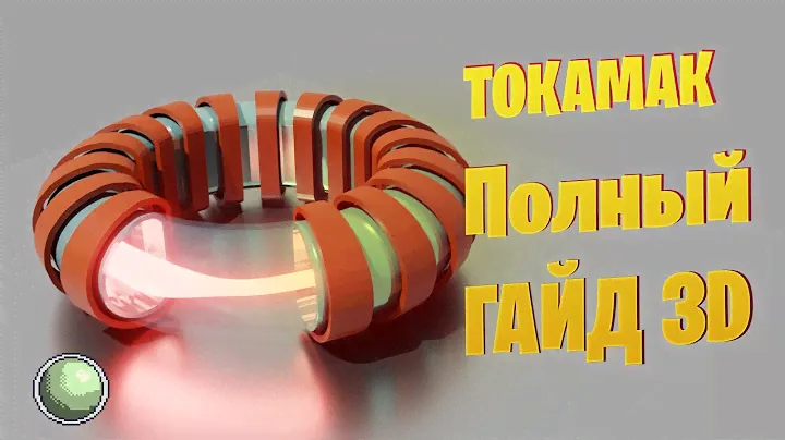 🧪🧪🧪Термоядерный реактор. Самый полный гайд.