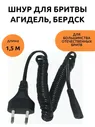 Шнур сетевой для электробритвы Агидель , Бердск и др. отечественных бритв