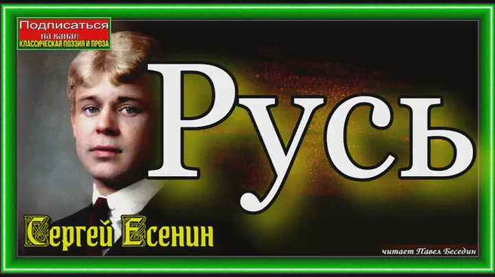 Сергей Есенин,   Русь,  читает Рафаэль Клейнер