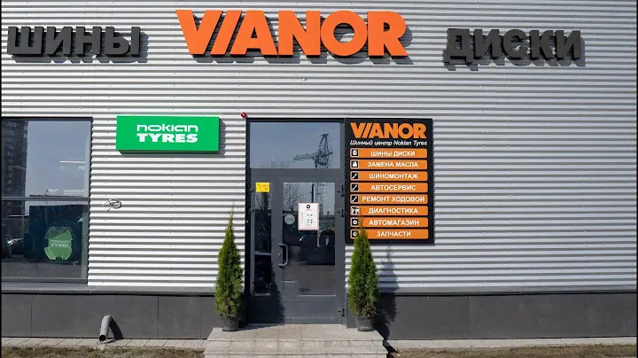 Новый шинный центр Vianor – Маркет-Шина.ру в г. Челябинске, по адресу: ул. Академика Макеева д. 10