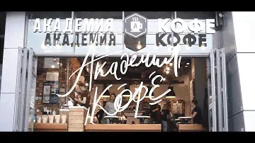 Презентация сети кофеен Академия Кофе 2020