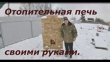 как сложить отопительную печь своими руками