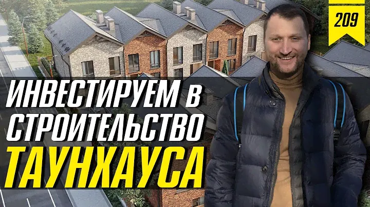 №209: Инвестируем в строительство таунхауса. Инвестиции в загородную жилую недвижимость.