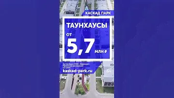 Каскад Парк. Таунхаусы от 5,75 млн руб.