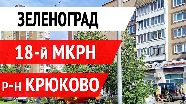 Зеленоград 18 микрорайон - обзор для покупателей квартир