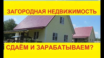 Успешный загородный бизнес. Сдача в аренду коттеджей, домов и дач.