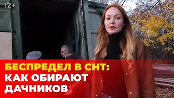 Беспредел в СНТ: правление собирает «дань» с дачников, а садоводам громят машины