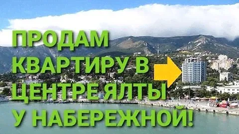 Купить квартиру в Ялте у моря просто! Недвижимость Ялты +7 978 015 21 05