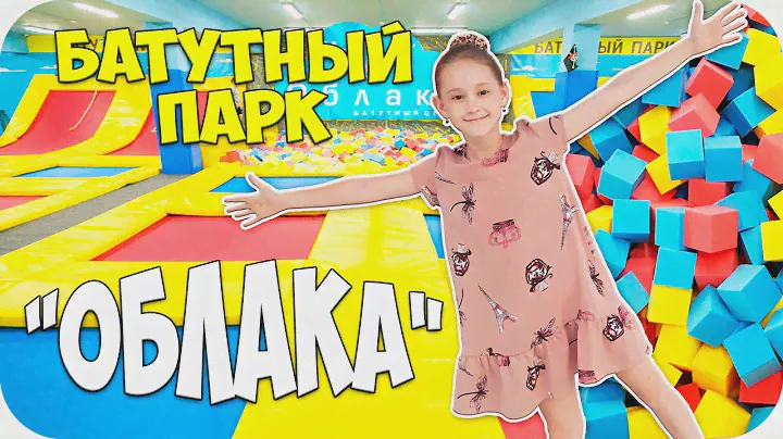 🌺 Настало ВРЕМЯ РАЗВЛЕЧЕНИЙ 🌺 Батутный парк ОБЛАКА 🌺