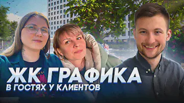 ЖК ГРАФИКА В ГОСТЯХ У КЛИЕНТОВ