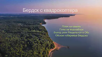 Бердск с квадрокоптера.  Пляжи, побережье Обского моря, выход реки Раздельной в Обь