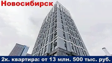 Новосибирск  2к  квартира от 13 млн  500 тыс  руб  м  Октябрьская