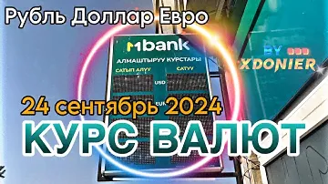 КУРС ВАЛЮТ || ОБМЕННИК и БАНК БААСЫ // Рубль Доллар Евро Тенге Сум  // КЫРГЫЗСТАН 🇰🇬