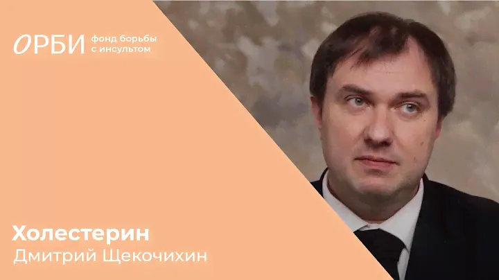 Хороший, плохой, злой... холестерин. Кардиолог Дмитрий Щекочихин
